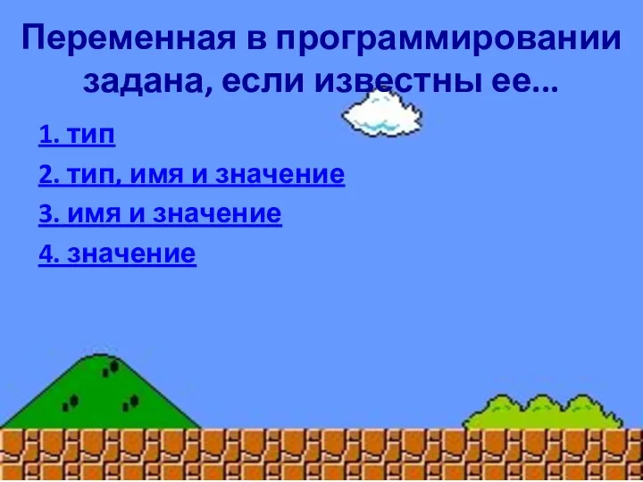 Переменная в программировании задана, если известны ее... 1. тип 2. тип, имя