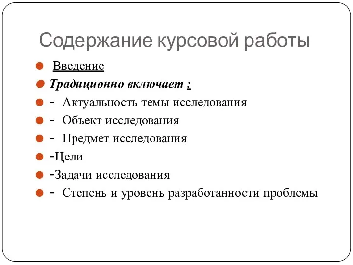 Содержание курсовой работы Введение Традиционно включает : - Актуальность темы исследования -