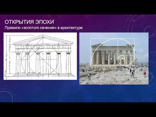 ОТКРЫТИЯ ЭПОХИ Правило «золотого сечения» в архитектуре