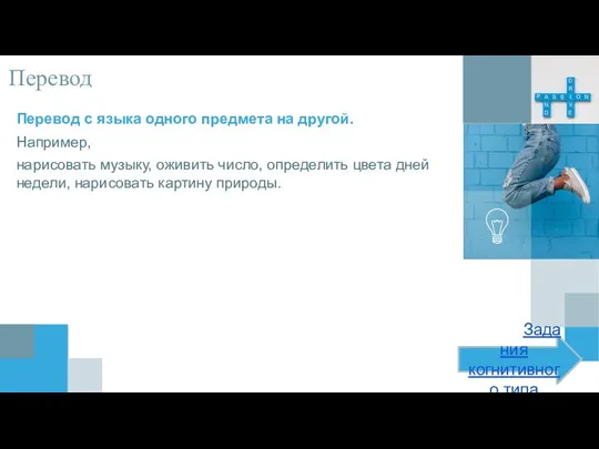 Перевод с языка одного предмета на другой. Например, нарисовать музыку, оживить число,