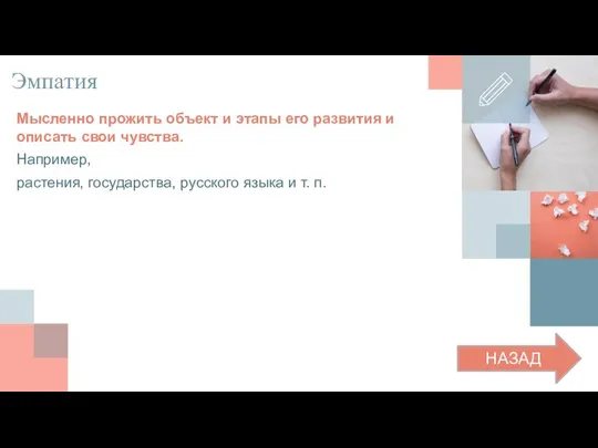 Эмпатия Мысленно прожить объект и этапы его развития и описать свои чувства.