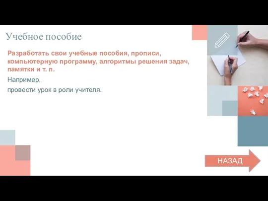 Учебное пособие Разработать свои учебные пособия, прописи, компьютерную программу, алгоритмы решения задач,