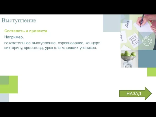 Выступление Составить и провести Например, показательное выступление, соревнование, концерт, викторину, кроссворд, урок для младших учеников. НАЗАД