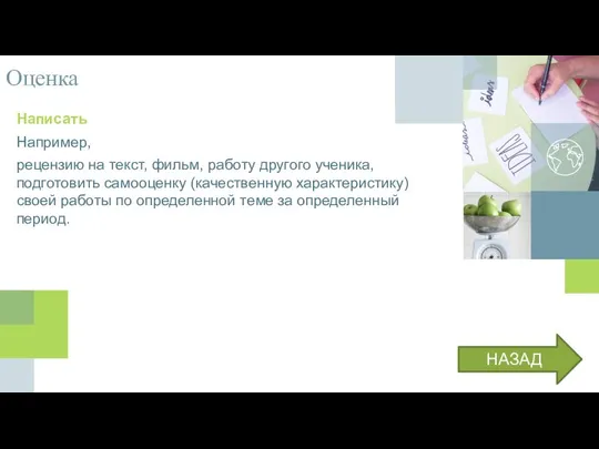 Оценка Написать Например, рецензию на текст, фильм, работу другого ученика, подготовить самооценку