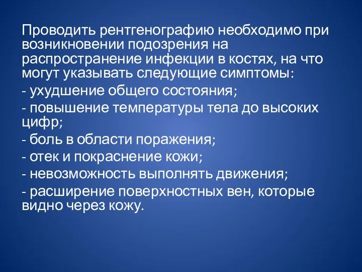 Проводить рентгенографию необходимо при возникновении подозрения на распространение инфекции в костях, на