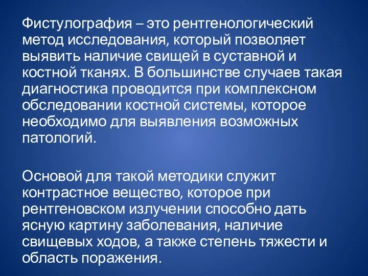 Фистулография – это рентгенологический метод исследования, который позволяет выявить наличие свищей в