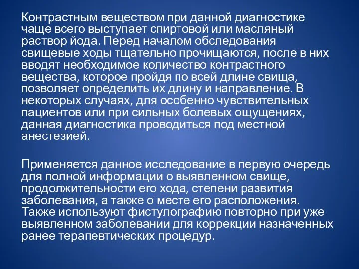 Контрастным веществом при данной диагностике чаще всего выступает спиртовой или масляный раствор