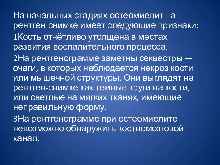 На начальных стадиях остеомиелит на рентген-снимке имеет следующие признаки: 1Кость отчётливо утолщена