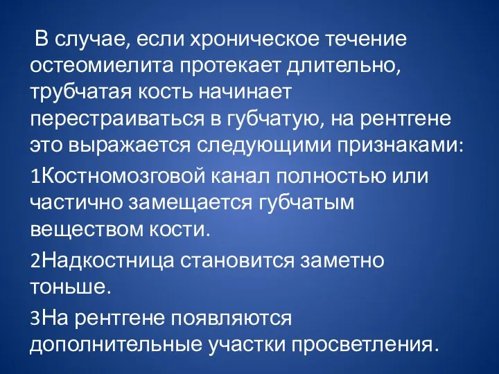 В случае, если хроническое течение остеомиелита протекает длительно, трубчатая кость начинает перестраиваться