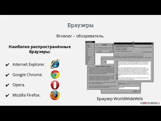 Браузеры Browser – обозреватель. Браузер WorldWideWeb Наиболее распространённые браузеры: Internet Explorer. Google Chrome. Opera. Mozilla Firefox.
