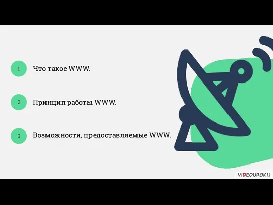 Что такое WWW. Принцип работы WWW. Возможности, предоставляемые WWW. 1 2 3 1 1 1 1