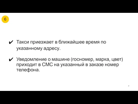 Такси приезжает в ближайшее время по указанному адресу. Уведомление о машине (госномер,