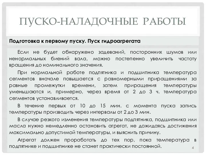 ПУСКО-НАЛАДОЧНЫЕ РАБОТЫ Если не будет обнаружено задеваний, посторонних шумов или ненормальных биений