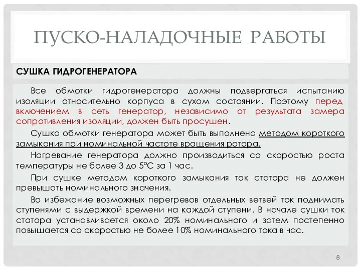 ПУСКО-НАЛАДОЧНЫЕ РАБОТЫ Все обмотки гидрогенератора должны подвергаться испытанию изоляции относительно корпуса в