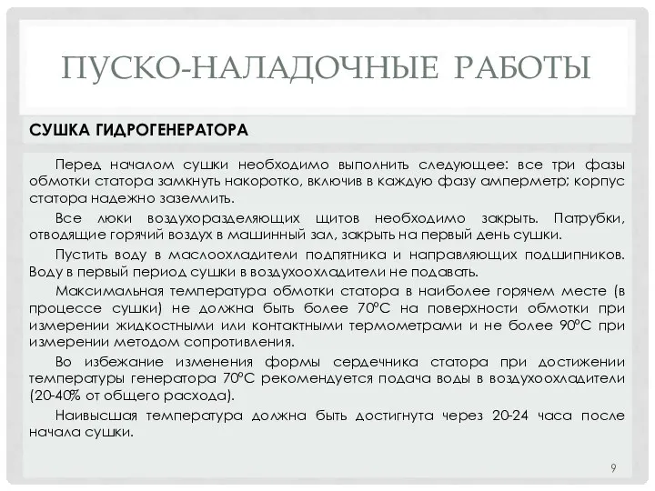 ПУСКО-НАЛАДОЧНЫЕ РАБОТЫ Перед началом сушки необходимо выполнить следующее: все три фазы обмотки