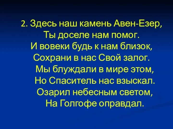 2. Здесь наш камень Авен-Езер, Ты доселе нам помог. И вовеки будь