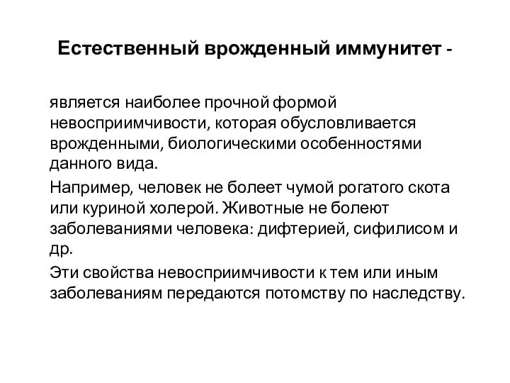 Естественный врожденный иммунитет - является наиболее прочной формой невосприимчивости, которая обусловливается врожденными,