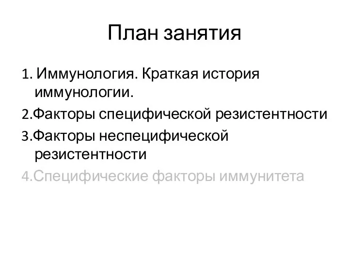 План занятия 1. Иммунология. Краткая история иммунологии. 2.Факторы специфической резистентности 3.Факторы неспецифической резистентности 4.Специфические факторы иммунитета