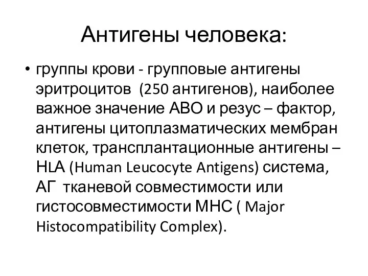 Антигены человека: группы крови - групповые антигены эритроцитов (250 антигенов), наиболее важное