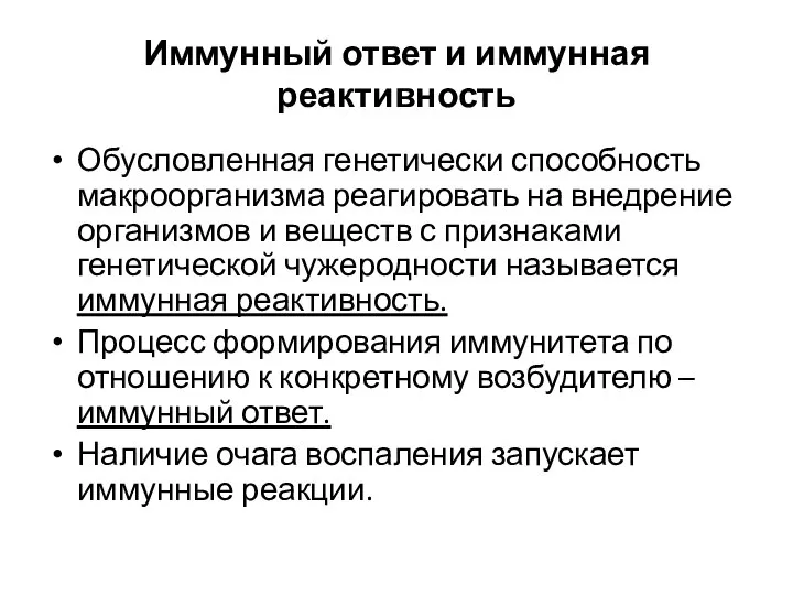 Иммунный ответ и иммунная реактивность Обусловленная генетически способность макроорганизма реагировать на внедрение