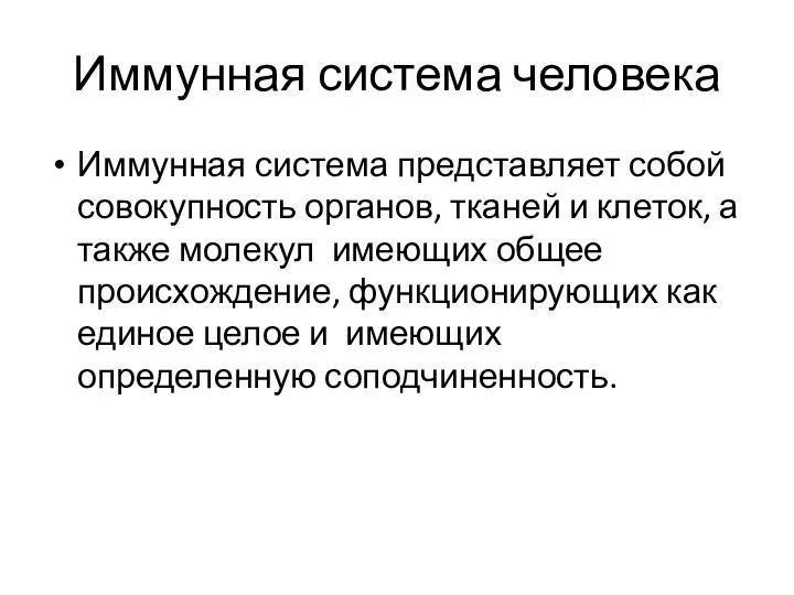 Иммунная система человека Иммунная система представляет собой совокупность органов, тканей и клеток,