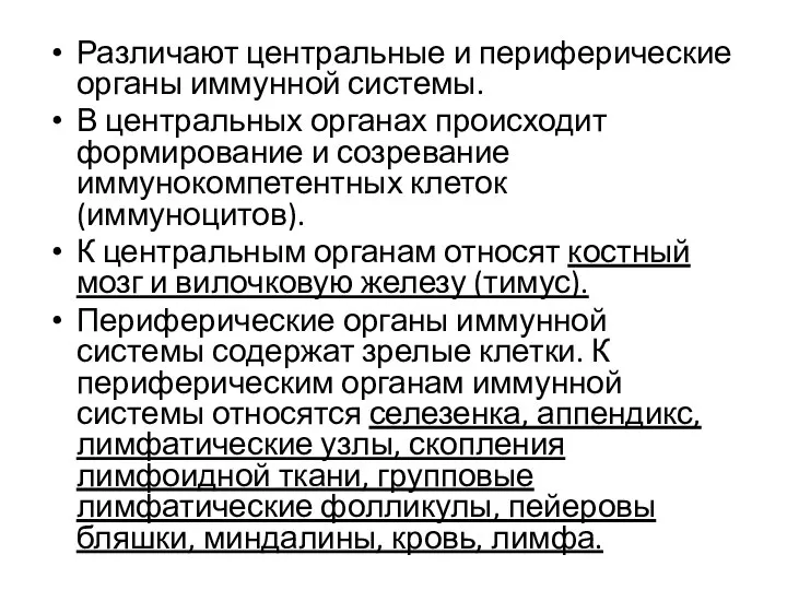 Различают центральные и периферические органы иммунной системы. В центральных органах происходит формирование