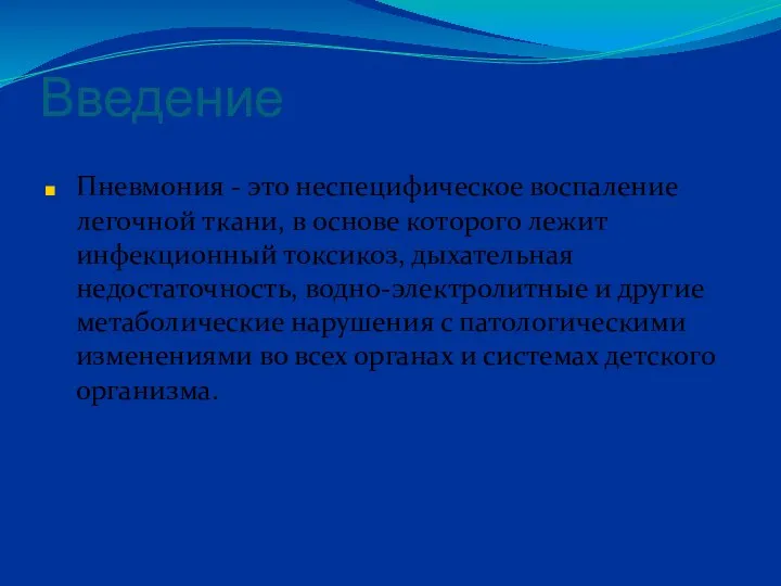 Введение Пневмония - это неспецифическое воспаление легочной ткани, в основе которого лежит