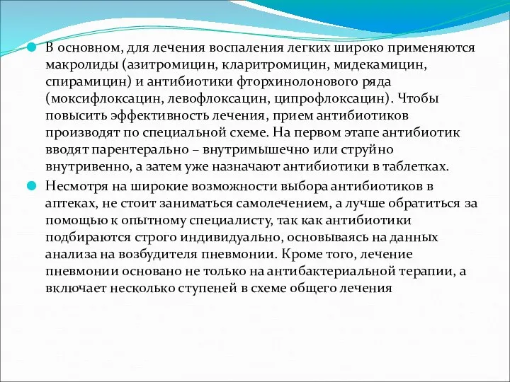 В основном, для лечения воспаления легких широко применяются макролиды (азитромицин, кларитромицин, мидекамицин,