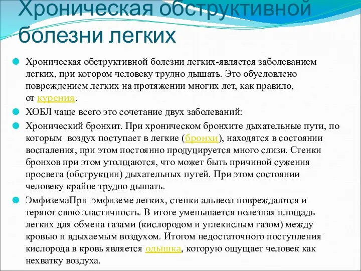 Хроническая обструктивной болезни легких Хроническая обструктивной болезни легких-является заболеванием легких, при котором