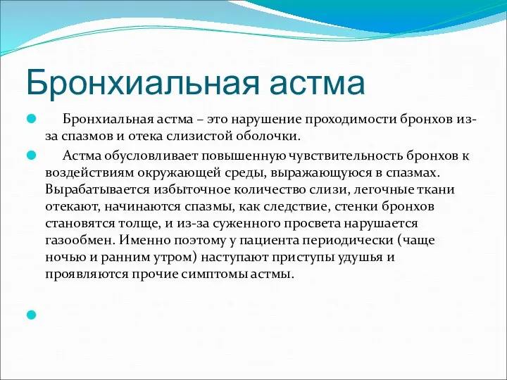 Бронхиальная астма Бронхиальная астма – это нарушение проходимости бронхов из-за спазмов и