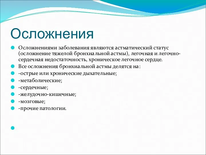 Осложнения Осложнениями заболевания являются астматический статус (осложнение тяжелой бронхиальной астмы), легочная и