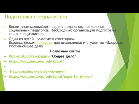 Подготовка специалистов Воспитание молодёжи - задача педагогов, психологов, социальных педагогов. Необходимо организация