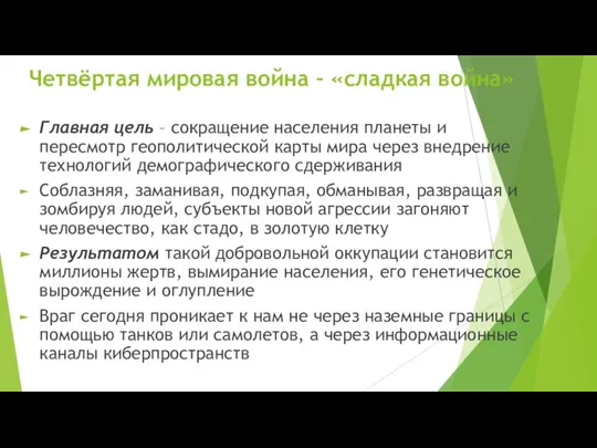 Четвёртая мировая война – «сладкая война» Главная цель – сокращение населения планеты