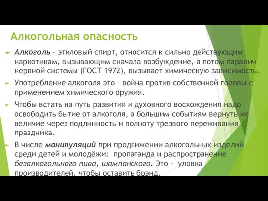 Алкогольная опасность Алкоголь – этиловый спирт, относится к сильно действующим наркотикам, вызывающим