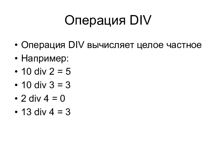 Операция DIV Операция DIV вычисляет целое частное Например: 10 div 2 =