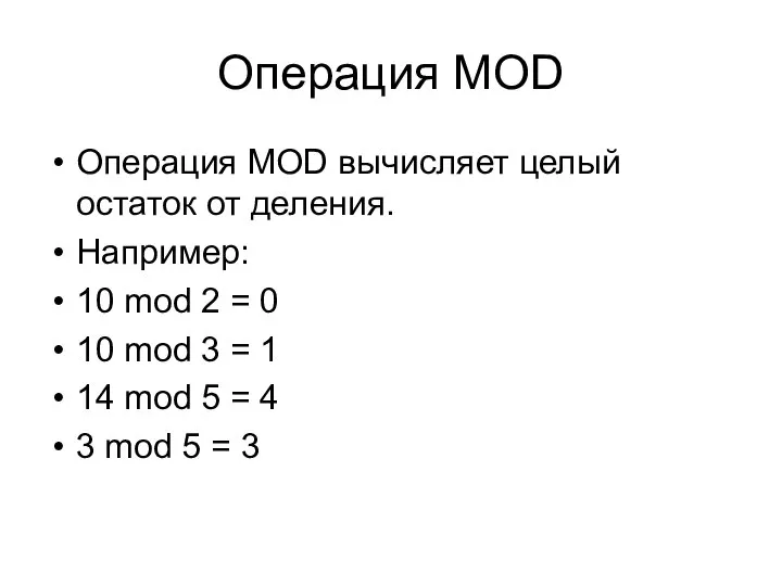 Операция MOD Операция MOD вычисляет целый остаток от деления. Например: 10 mod