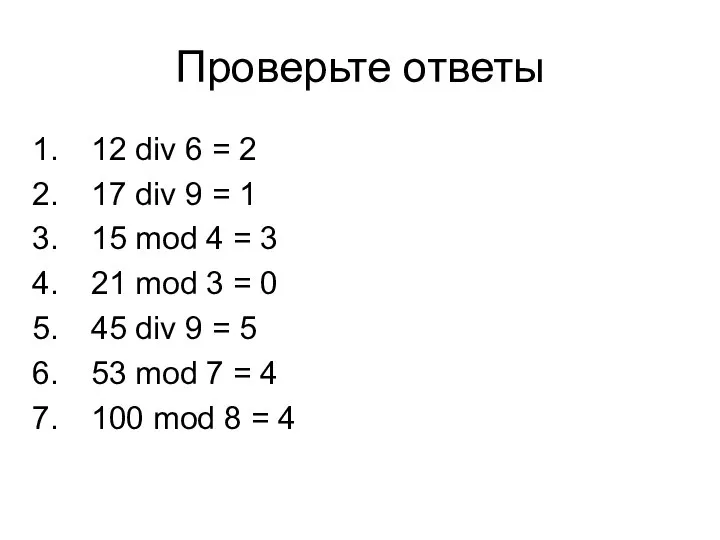 Проверьте ответы 12 div 6 = 2 17 div 9 = 1
