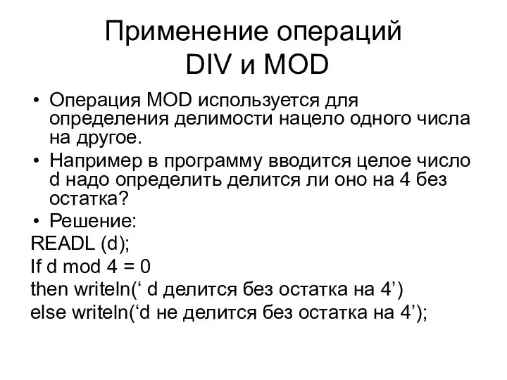 Применение операций DIV и MOD Операция MOD используется для определения делимости нацело