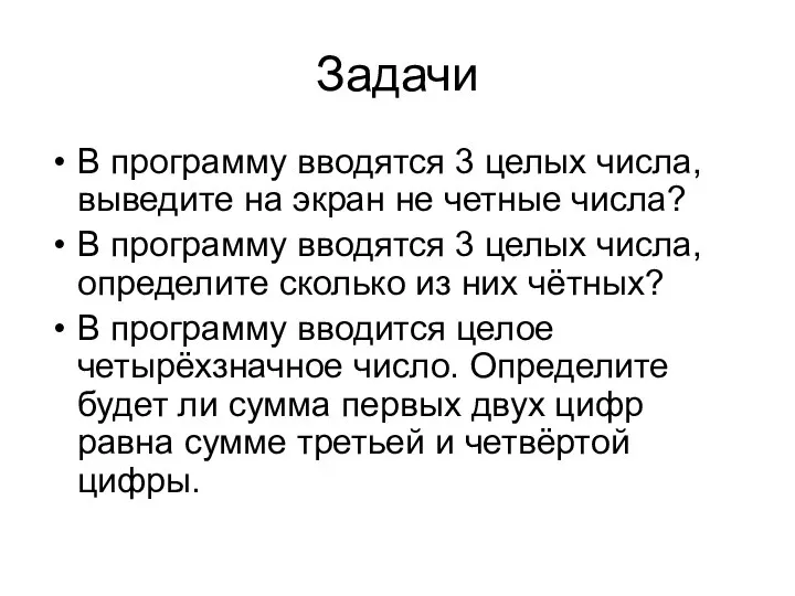 Задачи В программу вводятся 3 целых числа, выведите на экран не четные