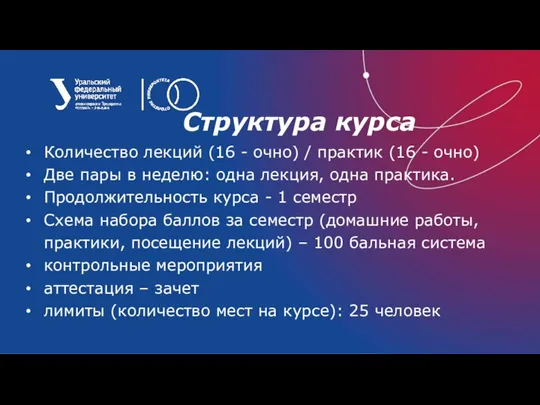 Структура курса Количество лекций (16 - очно) / практик (16 - очно)