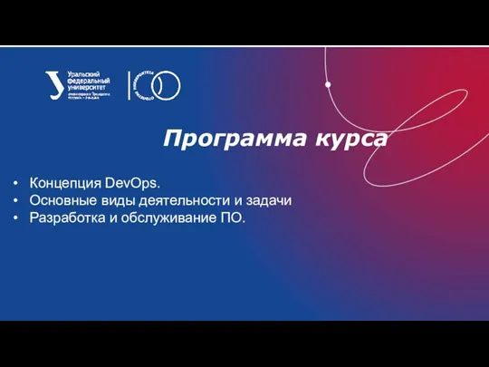 Программа курса Концепция DevOps. Основные виды деятельности и задачи Разработка и обслуживание ПО.