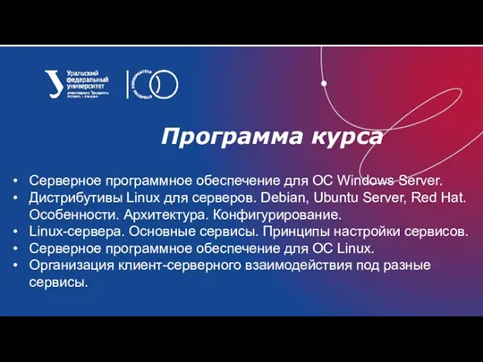 Программа курса Серверное программное обеспечение для ОС Windows Server. Дистрибутивы Linux для