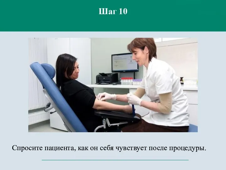 Спросите пациента, как он себя чувствует после процедуры. Шаг 10