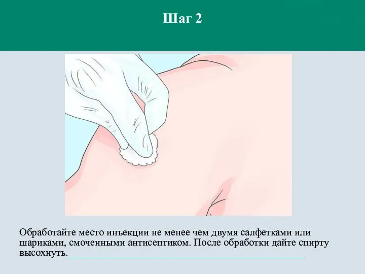 Обработайте место инъекции не менее чем двумя салфетками или шариками, смоченными антисептиком.