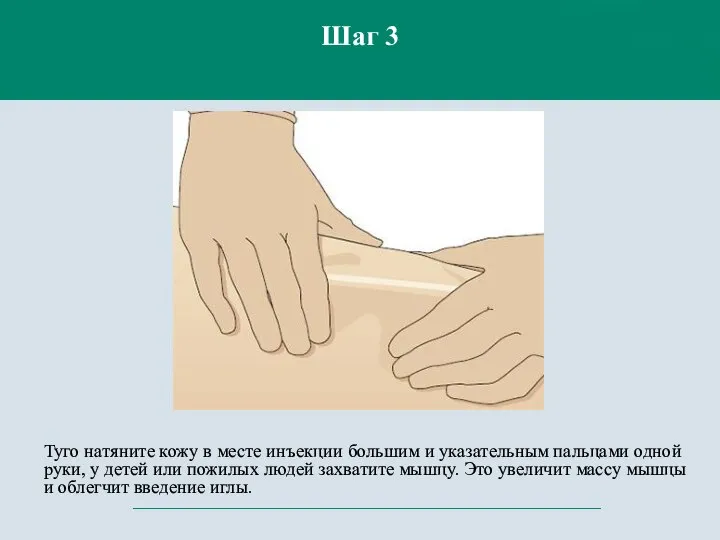 Туго натяните кожу в месте инъекции большим и указательным пальцами одной руки,