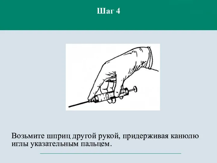 Возьмите шприц другой рукой, придерживая канюлю иглы указательным пальцем. Шаг 4