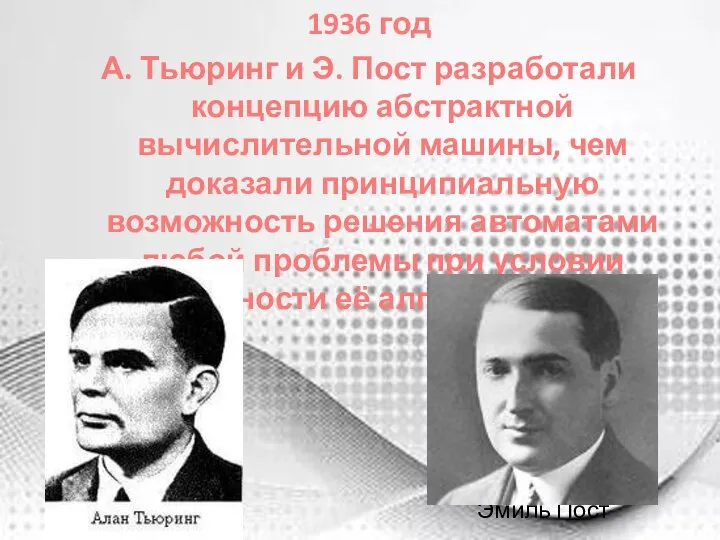 Эмиль Пост 1936 год А. Тьюринг и Э. Пост разработали концепцию абстрактной