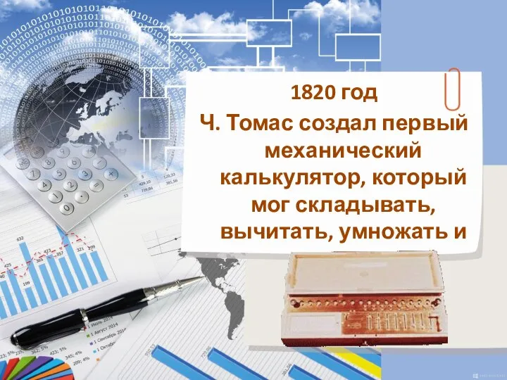 1820 год Ч. Томас создал первый механический калькулятор, который мог складывать, вычитать, умножать и делить.