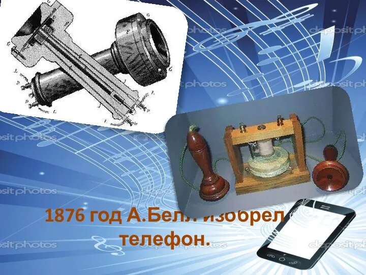 1876 год А.Белл изобрел телефон.