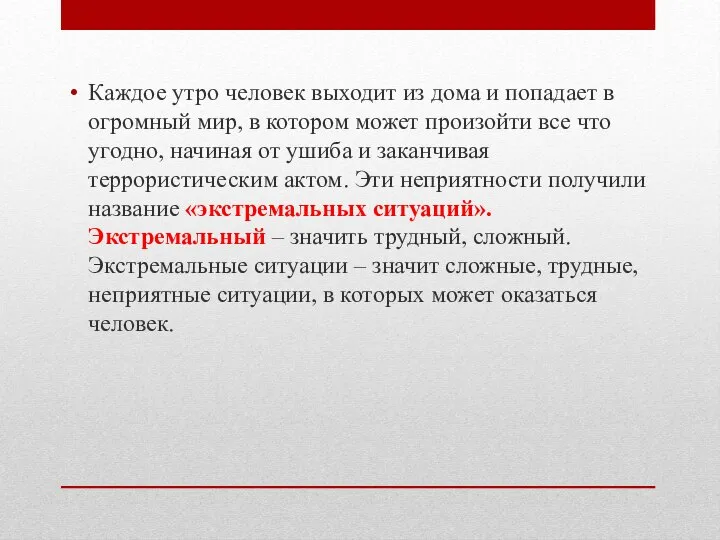 Каждое утро человек выходит из дома и попадает в огромный мир, в